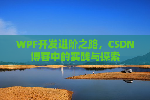 WPF开发进阶之路，CSDN博客中的实践与探索