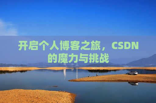 开启个人博客之旅，CSDN的魔力与挑战