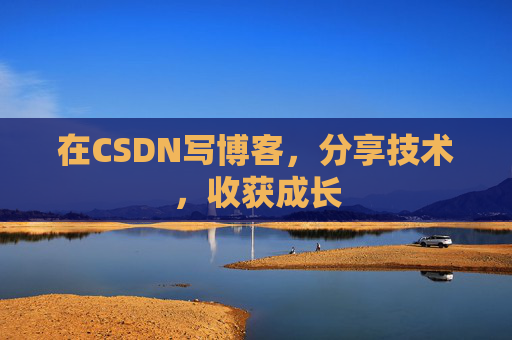 在CSDN写博客，分享技术，收获成长